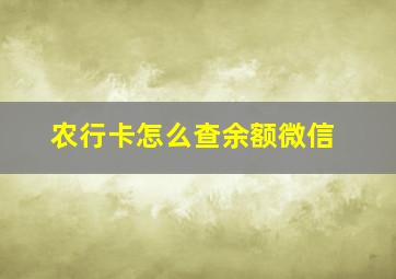 农行卡怎么查余额微信