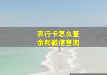 农行卡怎么查余额微信查询