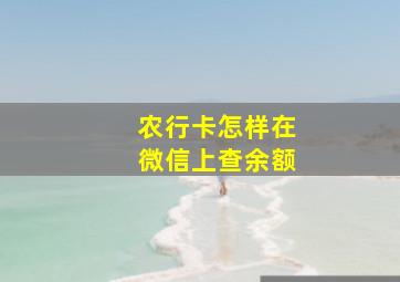 农行卡怎样在微信上查余额