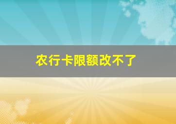 农行卡限额改不了