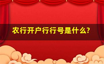 农行开户行行号是什么?