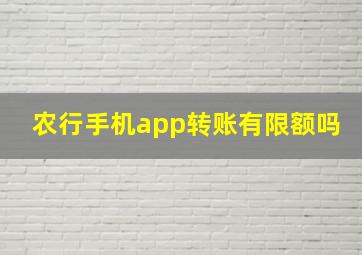 农行手机app转账有限额吗