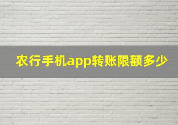 农行手机app转账限额多少