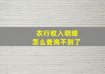 农行收入明细怎么查询不到了