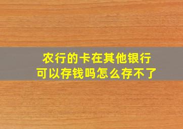 农行的卡在其他银行可以存钱吗怎么存不了