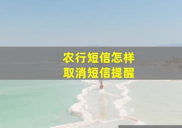 农行短信怎样取消短信提醒