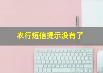 农行短信提示没有了