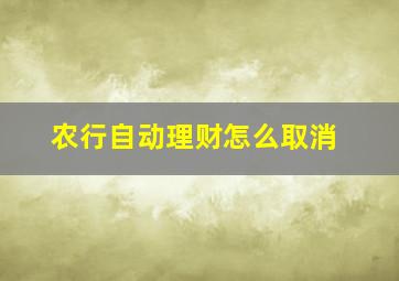 农行自动理财怎么取消