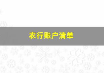 农行账户清单