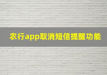 农行app取消短信提醒功能