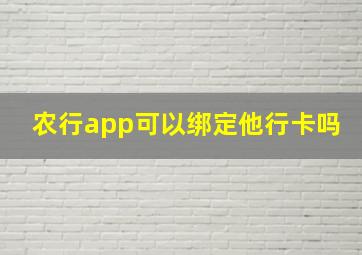 农行app可以绑定他行卡吗