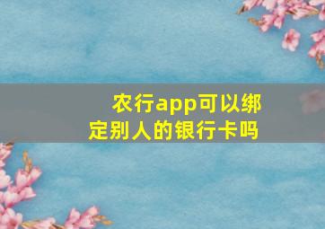 农行app可以绑定别人的银行卡吗