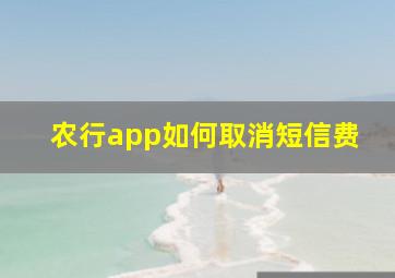 农行app如何取消短信费