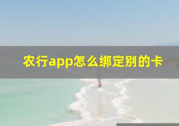 农行app怎么绑定别的卡