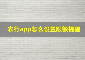 农行app怎么设置限额提醒