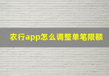 农行app怎么调整单笔限额