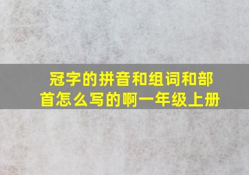 冠字的拼音和组词和部首怎么写的啊一年级上册