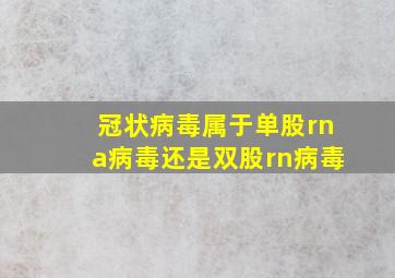 冠状病毒属于单股rna病毒还是双股rn病毒