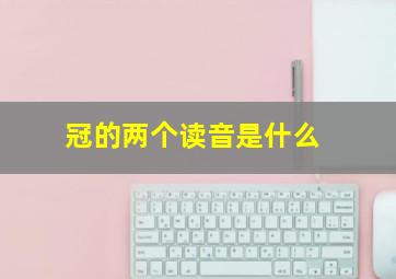 冠的两个读音是什么