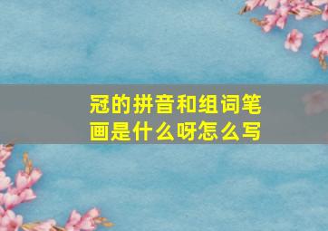 冠的拼音和组词笔画是什么呀怎么写