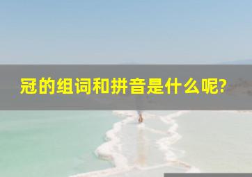 冠的组词和拼音是什么呢?