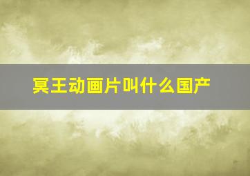 冥王动画片叫什么国产