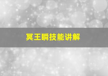 冥王瞬技能讲解