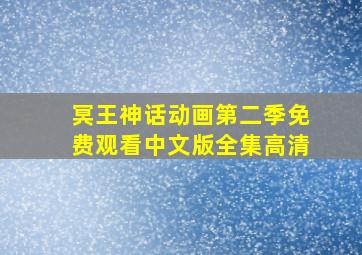 冥王神话动画第二季免费观看中文版全集高清