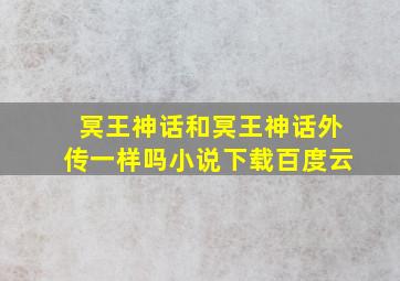 冥王神话和冥王神话外传一样吗小说下载百度云