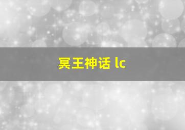 冥王神话 lc