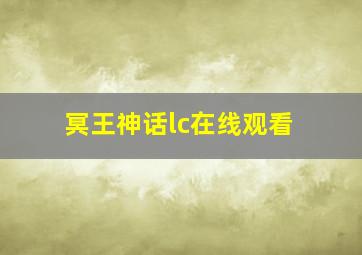 冥王神话lc在线观看