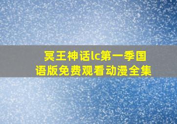 冥王神话lc第一季国语版免费观看动漫全集