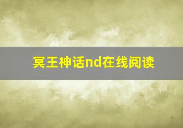 冥王神话nd在线阅读