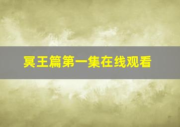 冥王篇第一集在线观看