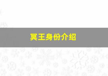 冥王身份介绍