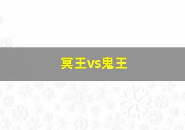 冥王vs鬼王