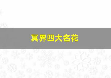 冥界四大名花