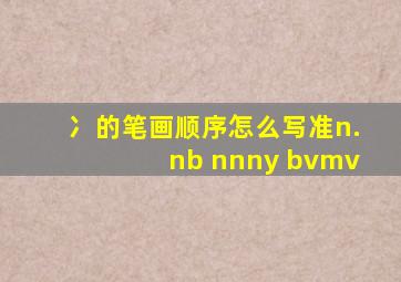 冫的笔画顺序怎么写准n.nb nnny bvmv