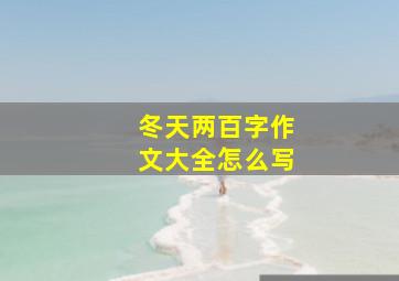 冬天两百字作文大全怎么写