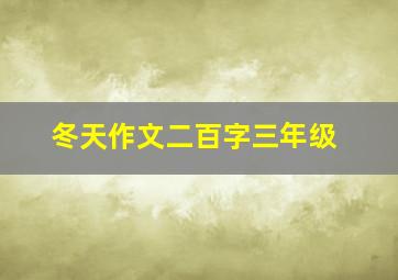 冬天作文二百字三年级