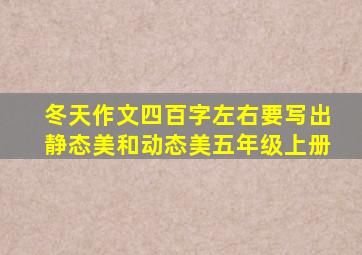 冬天作文四百字左右要写出静态美和动态美五年级上册