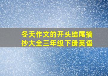 冬天作文的开头结尾摘抄大全三年级下册英语