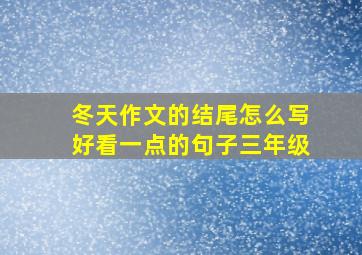 冬天作文的结尾怎么写好看一点的句子三年级