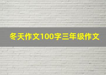 冬天作文100字三年级作文