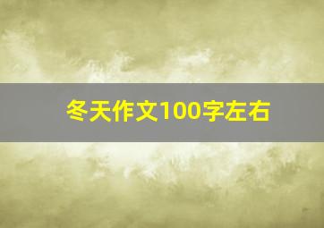 冬天作文100字左右