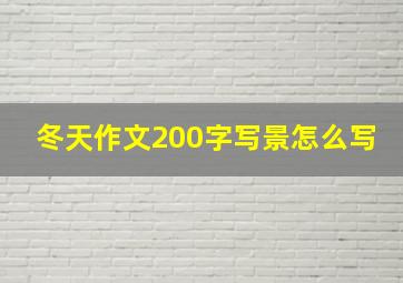 冬天作文200字写景怎么写