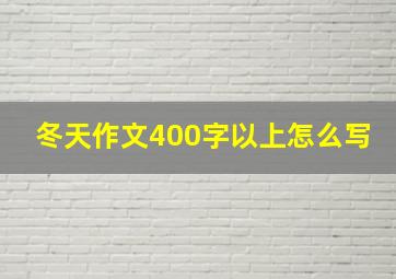 冬天作文400字以上怎么写