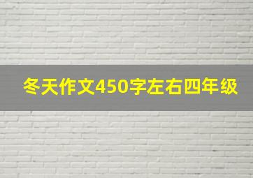 冬天作文450字左右四年级