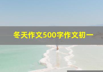 冬天作文500字作文初一