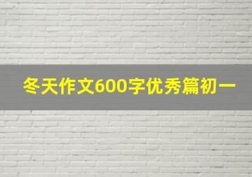 冬天作文600字优秀篇初一